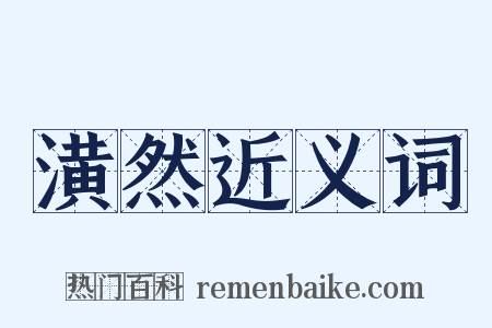 潢然近义词是什么意思的图片